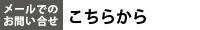 メールでのお問い合わせ　こちらから