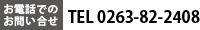 お電話でのお問い合わせ　ＴＥＬ0263-82-2408