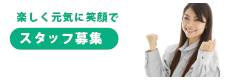 スタッフ募集