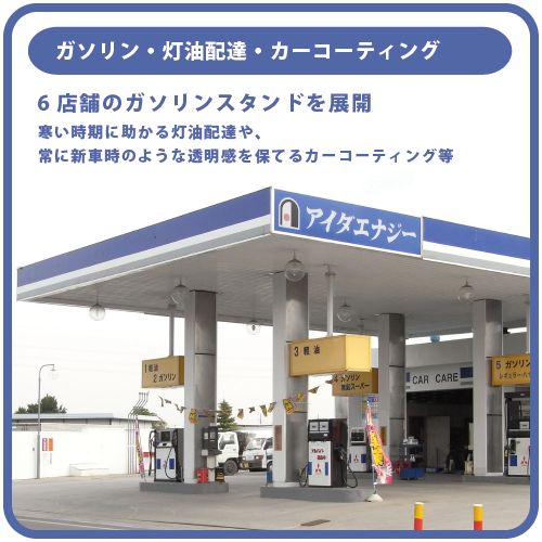 ガソリン・灯油配達・ガラスコーティング | 6店舗のガソリンスタンドを展開。寒い時期に助かる灯油配達や、常に新車時のような透明感を保てるガラス系コーティング等