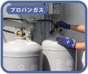 プロパンガス