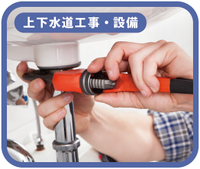 上下水道工事・設備
