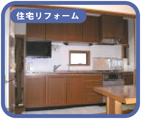 住宅リフォーム