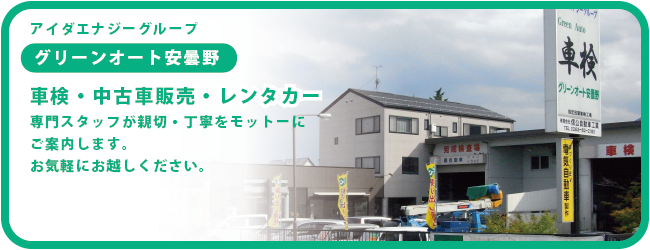 アイダエナジーグループ グリーンオート安曇野　車検・中古車販売・レンタカー 専門スタッフが親切・丁寧をモットーにご案内します。お気軽にお越しください。