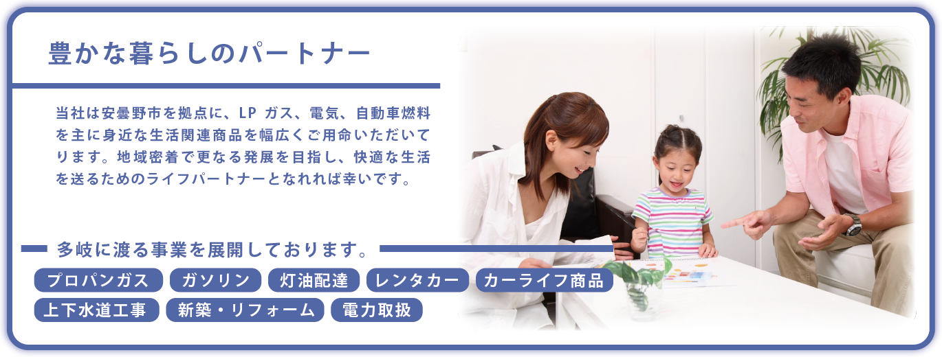 私たちアイダエナジーは、皆様の暮らしに必要不可欠なガスや電気等のエネルギーをお届けすると同時に、環境配慮などクリーンなエネルギーを常に心がけております。すぐ近くにあってよかったと思える企業になりますように日々努力して参ります。